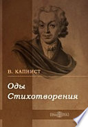 Оды. Стихотворения