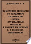 Памятники древности во Владимире Кляземском. Соборы: Кафедральный Успенский и бывший придворным В. К. Всеволода - Дмитриевский