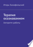 Терапия осознаванием. Алгоритм работы