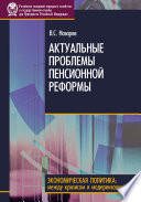 Актуальные проблемы пенсионной реформы