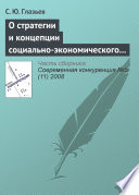 О стратегии и концепции социально-экономического развития России до 2020 года