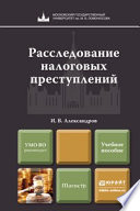 Расследование налоговых преступлений. Учебное пособие для магистров