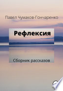 Рефлексия