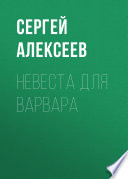 Невеста для варвара