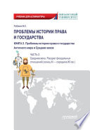 Проблемы истории права и государства. Книга 2. Проблемы истории права и государства Античного мира и Средних веков. Часть 2. Средние века. Расцвет феодальных отношений (конец XI – середина XV вв.)