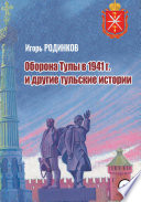 Оборона Тулы в 1941 г. и другие тульские истории