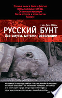 Русский бунт. Все смуты, мятежи, революции