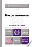 Микроэкономика 2-е изд., пер. и доп. Учебник и практикум для прикладного бакалавриата