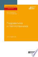 Гидравлика и теплотехника 2-е изд. Учебное пособие для вузов