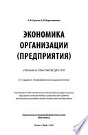 Экономика организации (предприятия) 6-е изд., пер. и доп. Учебник и практикум для СПО