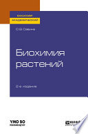 Биохимия растений 2-е изд., испр. и доп. Учебное пособие для академического бакалавриата