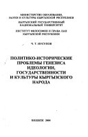 Политико-исторические проблемы генезиса идеологии, государственности и культуры кыргызского народа