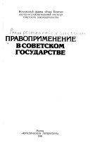 Правоприменение в Советском государстве