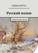 Русский излом. Роман в трех частях