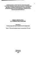 Язык и литература в условиях многоязычия: Языковая картина мира и лингвистика ХХI века