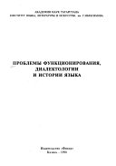 Проблемы функционирования, диалектологии и истории языка