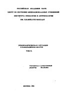 Этнополитическая ситуация в Кабардино-Балкарии