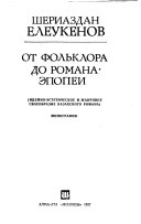 От фольклора до романа-эпопеи