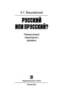 Русский или прусский?