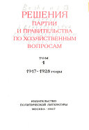 Решения партии и правительства по хозяйственным вопросам