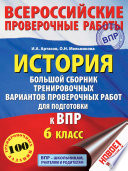 История. Большой сборник тренировочных вариантов проверочных работ для подготовки к ВПР. 6 класс