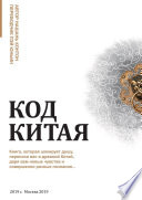 Код Китая. Книга, которая шокирует душу, перенося вас в Древний Китай, даря вам новые чувства и совершенно разные познания...