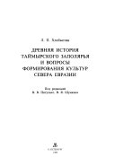 Древняя история Таймырского Заполярья и вопросы формирования культур севера Евразии