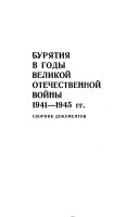 Бурятия в годы Великой Отечественной войны 1941-1945 гг