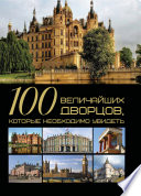 100 величайших дворцов, которые необходимо увидеть