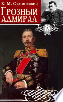 Грозный адмирал