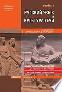 Русский язык и культура речи: учебник для технических вузов