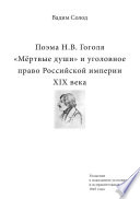 Поэма Н.В. Гоголя «Мёртвые души» и уголовное право Российской империи XIX века
