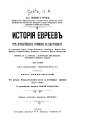 Istoriia evreev: Ot nachala Mendelsonovskoi epokhi do novieishago vremeni (1750-1848)