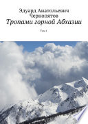Тропами горной Абхазии