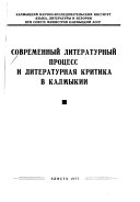 Современный литературный процесс и литературная критика в Калмыкии