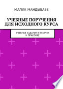 Учебные поручения для исходного курса. Учебные задания в теории и практике