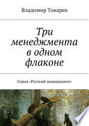 Три менеджмента в одном флаконе. Серия «Русский менеджмент»