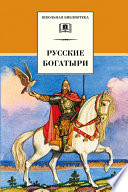 Русские богатыри (сборник)