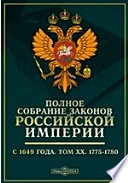 Полное собрание законов Российской империи c 1649 года