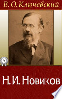 Н. И. Новиков