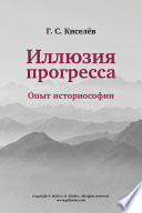 Иллюзия прогресса: опыт историософии