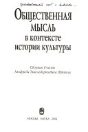 Общественная мысль в контексте истории культуры