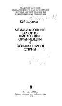 Международные валютно-финансовые организации и развивающиеся страны