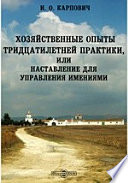 Хозяйственные опыты тридцатилетней практики, или Наставление для управления имениями