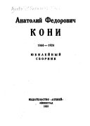 Анатолий Федорович Кони, 1844-1924
