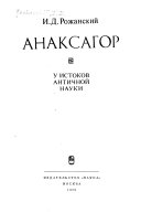 Анаксагор