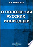 О положении русских инородцев