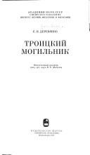 Троицкий могильник