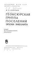 Геоксюрская группа поселений эпохи энеолита