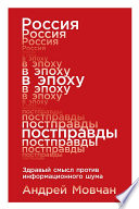 Россия в эпоху постправды: Здравый смысл против информационного шума